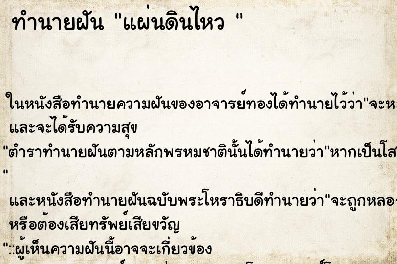 ทำนายฝัน แผ่นดินไหว 